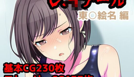 【無料で読める？】レ.イプール〜東○絵名編〜 【アナザーヴザキ】