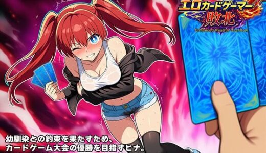 【無料で読める？】エロカードゲーマー敗北 Enhanced Reality Overflow 【童貞ペンギン】
