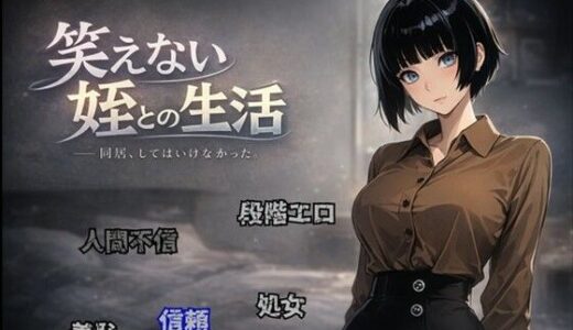 【無料で読める？】笑えない姪との生活 【すこねっと】
