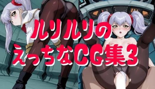 【無料で読める？】ルリルリのえっちなCG集3 【小僧ホーム】