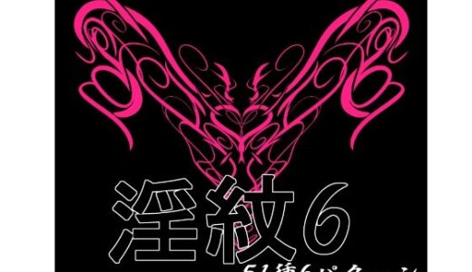 【無料で読める？】淫紋素材6 【水の木】