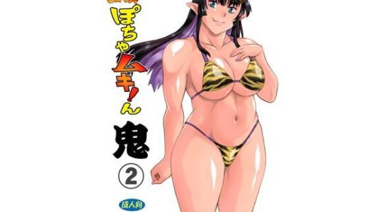 【無料で読める？】満漢ぽちゃムキん鬼2 【スタジオかつ丼】
