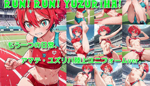 【無料で読める？】「Run！ Run！ Yuzuriha！」陸上ユニフォームのマチュがみたい…そんなあなたのための作品です。 【にゃんにゃんスタジオ】