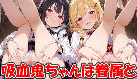 【無料で読める？】眷属になったボクと美少女ヴァンパイアの消滅回避共同生活 魔力は満タンだけどエッチなことがやめられない 【ヴァンパイアと眷属】