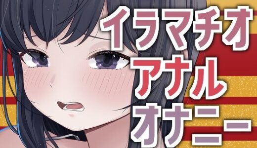 【無料で読める？】3穴オナニー2026 【おもちやさん】