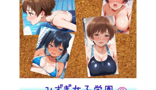 【無料で読める？】みずぎ女子学園  〜濡れた指と熱い吐息〜 2 【夏目の部屋】