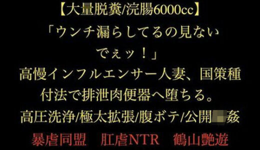 【無料で読める？】【大量脱糞/浣腸6000cc】「ウンチ漏らしてるの見ないでぇッ！」高慢インフルエンサー人妻、国策種付法で排泄肉便器へ堕ちる。高圧洗浄/極太拡張/腹ボテ/公開輪● 【暴虐同盟】