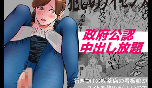 【無料で読める？】犯しのライセンス〜行きつけの喫茶店の看板娘がバイトを辞めるらしいので強●種付けした話〜 【閃光彩魚】