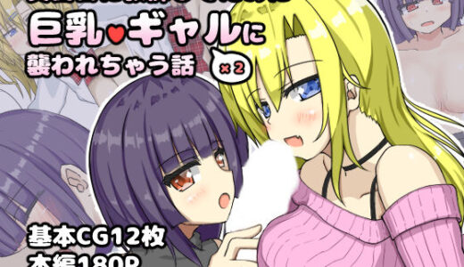 【無料で読める？】真面目に教師してたのに巨乳ギャル2人に襲われちゃう話 【山後ハウス】