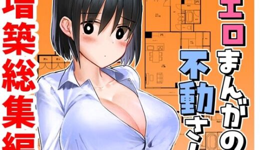 【無料で読める？】エロまんがの不動さん 増築 【なつみんのさーくる】