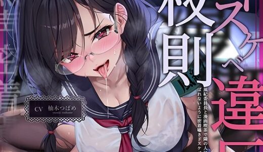 【無料で読める？】【無声密着囁き】ドスケベ漫喫校則違反ー風紀委員長と漫画喫茶で隣の人にばれないように密着囁きドスケベえっちー 【テグラユウキ】