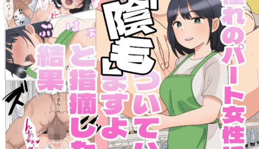 【無料で読める？】憧れのパート女性に『陰毛ついていますよ』と指摘した結果 【えーあいきゅーたー】