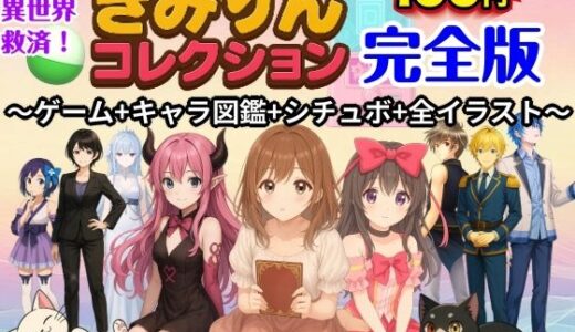 【無料で読める？】きみりんコレクション完全版〜ゲーム＋キャラ図鑑＋シチュボ＋全イラスト〜 【きみりんこ。】
