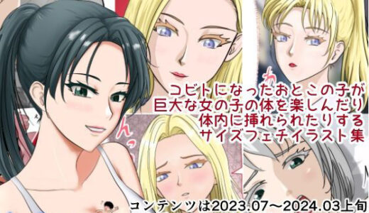 【無料で読める？】女子たちは小さくなったおとこの子で感じちゃう1 【縮小化研究室  Sagicoro】