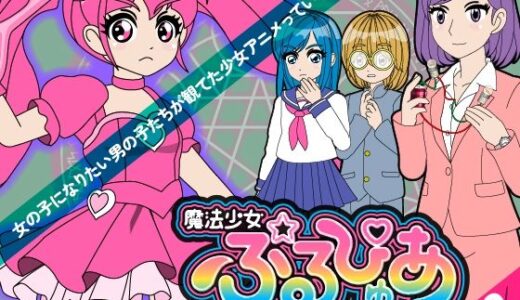 【無料で読める？】魔法少女ぷるぴゅあ＃02 【あまねしのぶ】