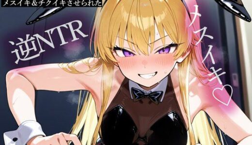 【無料で読める？】【逆NTR】妻と行った旅行先のカジノのバニーガール（元カノ）にメスイキ＆チクイキさせられた 【またたび】