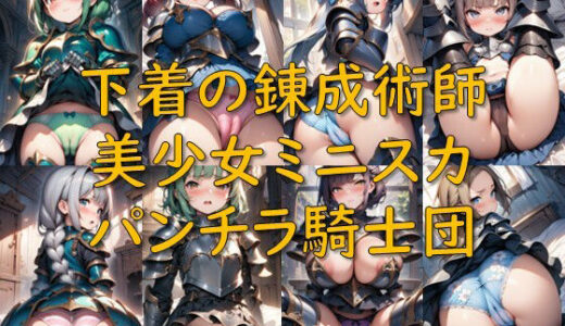 【無料で読める？】下着の錬成術師_美少女ミニスカパンチラ騎士団 【AI幻想庭園】