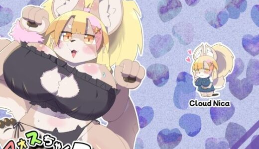 【無料で読める？】フォスちゃんと一緒！！2 【Cloud Nica】
