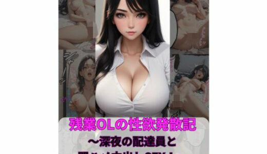 【無料で読める？】残業OLの性欲発散記〜深夜の配達員と即ハメ中出しSEX！〜 【八日】