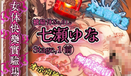 【無料で読める？】『女体快楽実験場』被験体No，012「七瀬ゆな」Stage，1前 【OHOGOE】