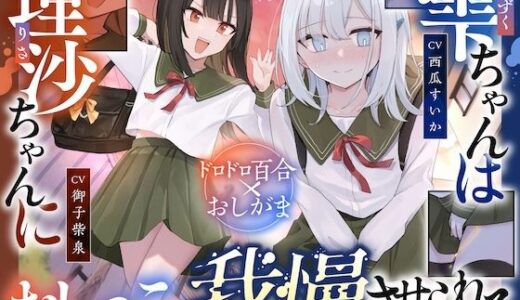 【無料で読める？】【おしっこ我慢】雫ちゃんは理沙ちゃんにおしっこを我慢させられる 【お漏らしふぇち部】