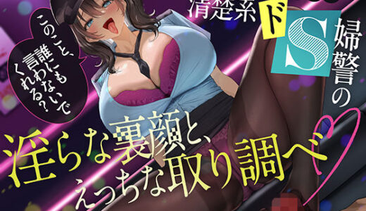 【無料で読める？】「このこと、誰にも言わないでくれる？〜風俗で出会った清楚系ドS婦警の淫らな裏顔と、えっちな取り調べ〜」 【Fantasy】