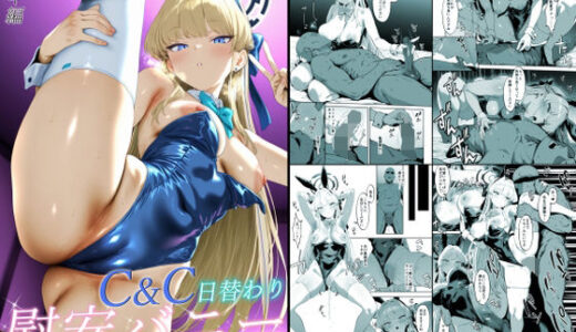 【無料で読める？】C＆C日替わり慰安バニー トキ編 【バタふらい】