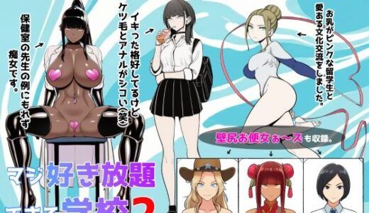 【無料で読める？】少子化対策で性奉仕が義務なので、マジ好き放題できる学校2※男は俺だけ 【ロバいとど】