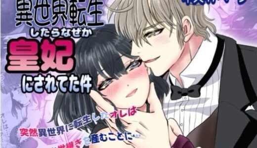 【無料で読める？】社畜のオレが転生したらなぜか皇妃にされてた件 【ゆったん@TSドロップ】