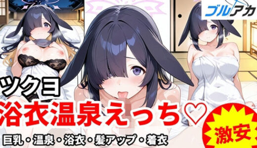 【無料で読める？】ツクヨと浴衣温泉えっち（はーと） 【百円堂】