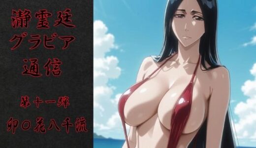 【無料で読める？】瀞霊廷グラビア通信 第十一弾 卯〇花八千流 【okawari4545】