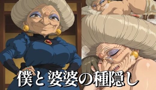 【無料で読める？】僕と婆婆の種隠し 【AGA】