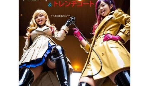 【無料で読める？】制服QUEEN ブーツ9 ＆ トレンチコート 【正服着衣--RaMU（裸無）】