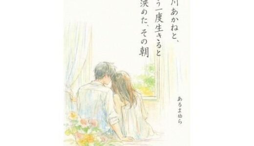 【無料で読める？】黒川あかねと、もう一度生きると決めた、その朝 【感情の保管庫】