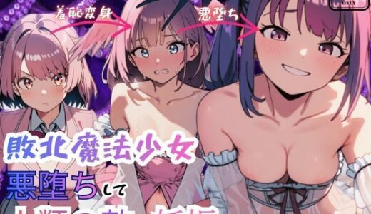 【無料で読める？】敗北魔法少女 悪堕ちして人類の敵を妊娠す 【えっちら製作】
