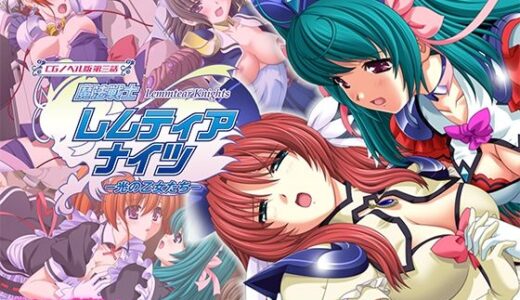 【無料で読める？】魔法戦士レムティアナイツ -光の乙女たち- CGノベル版 第三話 【どろっぷす！】