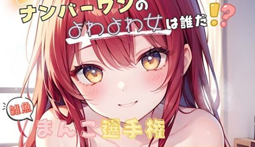 【無料で読める？】【ナンバーワンのよわよわ女は誰だ！？】雑魚まんこ選手権【立花百合】 【ヌキパラ】