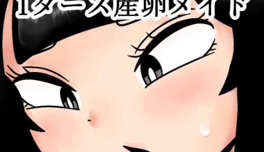 【無料で読める？】1ダース産卵メイド 【カップケーキ】