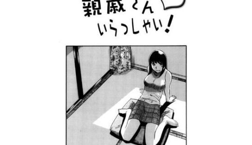【無料で読める？】親戚さんいらっしゃい！ 【ナンネット】