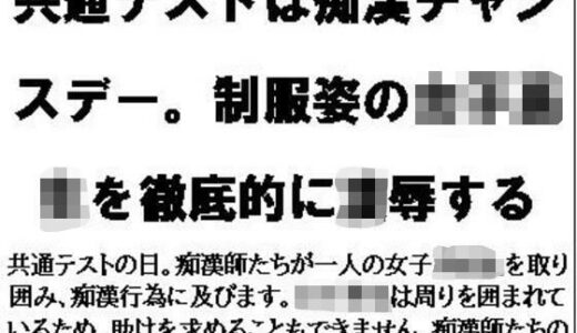 【無料で読める？】共通テストは痴●チャンスデー。制服姿の女子校生を徹底的に凌●する 【CMNFリアリズム】