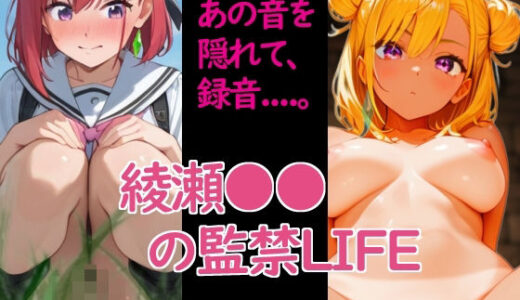 【無料で読める？】綾瀬○○の監禁LIFE 【惑星ファ】
