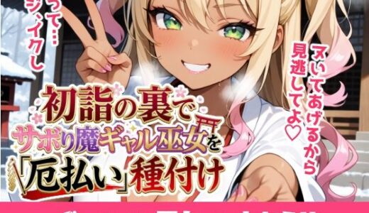 【無料で読める？】初詣の裏でサボり魔ギャル巫女を「厄払い」種付け 〜「おしるこ飲んでこよw」と舐めた口を怒りの神棒で塞いでわからせ絶頂〜 【ukkripp】