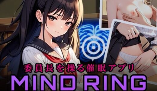 【無料で読める？】マインドリング 〜委員長を操る催〇アプリ〜 【ポルト】