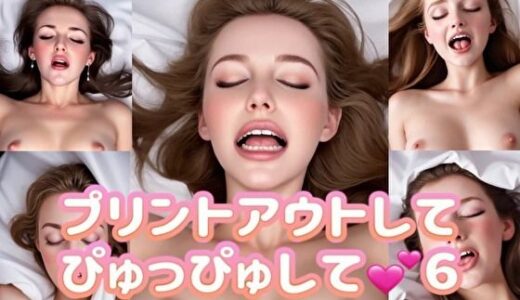 【無料で読める？】プリントアウトして、ぴゅっぴゅして！白いおしっこ、ぶっかけて！6  洋ピン顔射特化 【AI巨乳美女ぶっかけ顔射倶楽部】