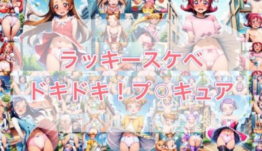 【無料で読める？】ラッキースケベ  ドキ？？！プ？？キュア 【やっぴぃの観察記録】