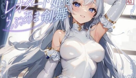 【無料で読める？】レオタード姫とらぶあま剣舞【チン嗅ぎ/相互オナニー】 【ありがた屋】