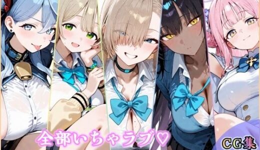 【無料で読める？】全部いちゃラブ  推しと過ごす秘密の時間 【YuyushiショップFANZA店】