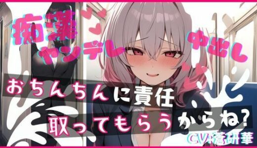 【無料で読める？】【基礎台本公開】ヤンデレ同僚に痴●したらとんでもないことになっちゃった… feat.蒼研華 【LoveVoice研究所@蒼研華研究員】