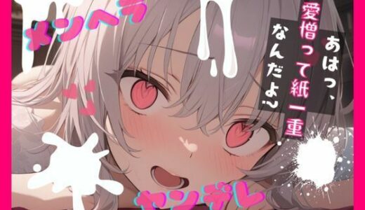 【無料で読める？】【台本公開】心配してほしいヤンデレ彼女と別れようとしたら子作りさせられちゃった… feat.蒼研華 【LoveVoice研究所@蒼研華研究員】