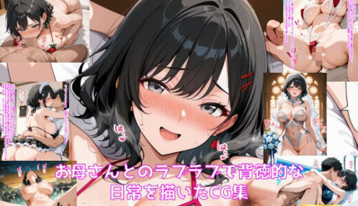 【無料で読める？】お母さんとのラブラブで背徳的な日常を描いたCG集 【妄想サチュレーション】
